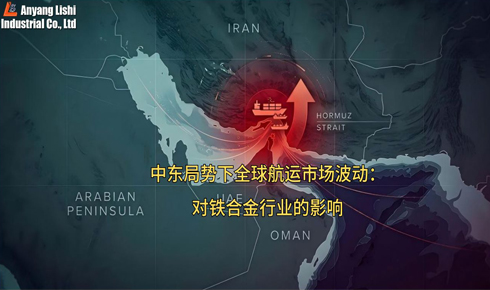 中东大势下全球航运市场颠簸：：：对铁合金行业的影响